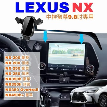 LEXUS 手機架 NX200/250/350h豪華-頂級/450h+ 2022-2026年螢幕9.8吋