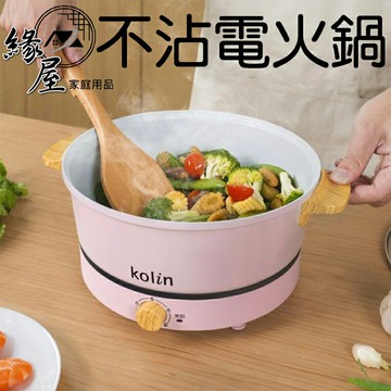 歌林多功能不沾電火鍋【緣屋百貨】天天出貨 電鍋 不沾電火鍋 火鍋 歌林電鍋 煮鍋 煎鍋 燉鍋 炒鍋 不沾鍋