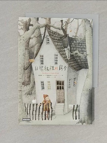 【書寶二手書T1／兒童文學_S6G】白楊林裡的房子_凱瑟琳‧K‧E‧歐姆斯畢,  歸也光