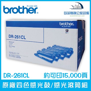 Brother DR-261CL 原廠四色感光鼓/感光滾筒組 約可印15,000頁