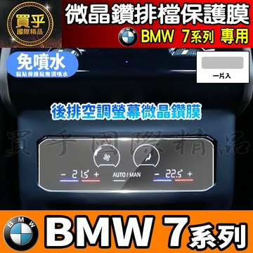 【現貨】BMW 5、BMW 7 BMW5 後座 空調 顯示 螢幕 微晶鑽膜 微晶鑽 保護膜 冷氣 排檔 bmw 5系列