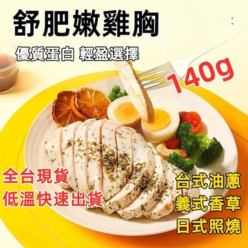 舒肥雞胸 140g大份量 雞胸肉 舒肥水嫩雞胸100g 軟嫩多汁 獨立包裝 低溫烹調 冷凍雞胸肉 799元冷凍超取免運