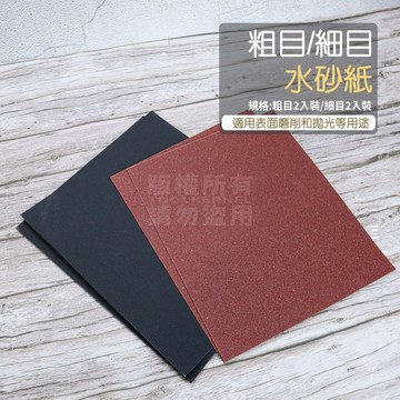 附發票「工具仁」粗目 細目 砂紙 一包兩入 粗砂紙 細砂紙 水砂紙 木工 打磨 研磨 拋光 水磨砂紙 打磨砂紙 兩用砂紙