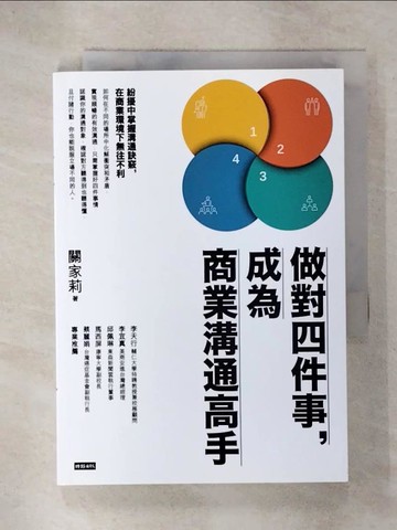 【書寶二手書T3／行銷_C67】做對四件事，成為商業溝通高手_關家莉
