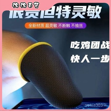 【20衹】打遊戲指套喫鷄防汗防滑電競觸摸屏手指套遊戲專用神之套