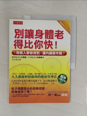 【書寶二手書T1／養生_UH7】別讓身體老得比你快！每個人都做得到，讓內臟變年輕_洪玉樹