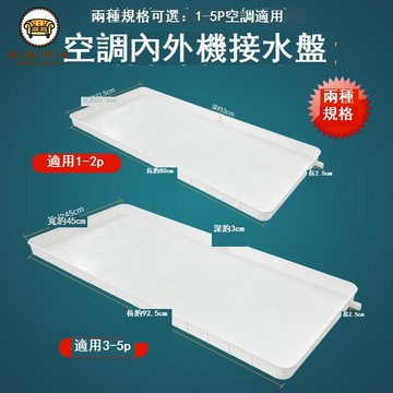 免運 公司貨 空調外機接水盤 托盤 空調外機接水盤帶排水管積水盤1-5匹通用室外機漏滴水托盤接水槽可開發票 全館折扣 工廠現貨直銷 新品特價 5j821