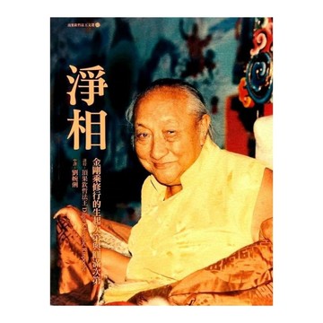 淨相：金剛乘修行的生起次第與圓滿次第