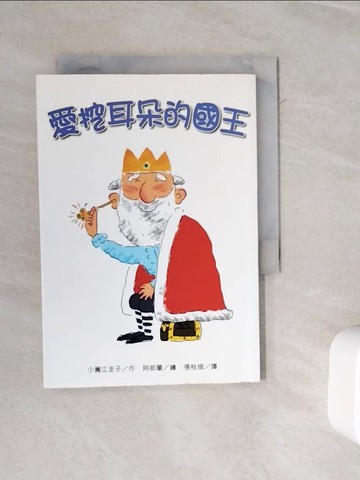 【書寶二手書T8／兒童文學_WMO】愛挖耳朵的國王_張桂娥, 小江圭子