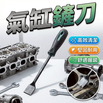 氣缸鏟刀 清潔刀 胎王
