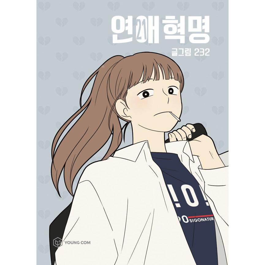 ［韓国雑貨］(韓国漫画：マンガ)恋愛革命 21