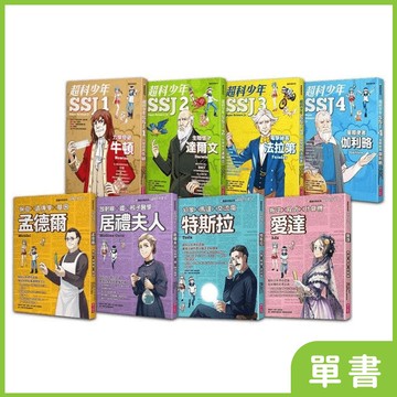 漫畫科普系列《超科少年》｜系列單書