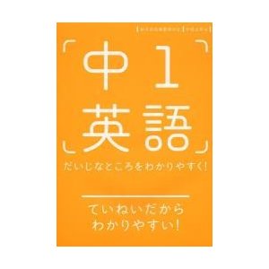 中1英語 だいじなところをわかりやすく