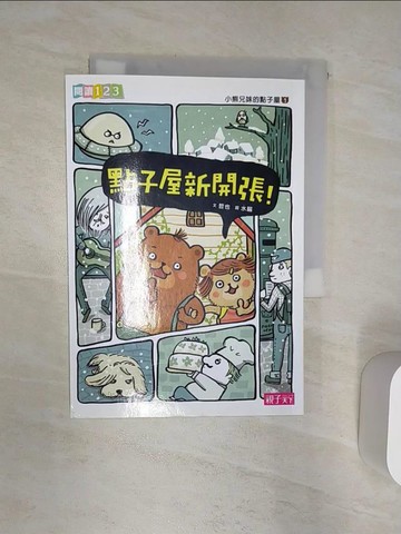 【書寶二手書T1／兒童文學_Q9G】小熊兄妹的點子屋1-點子屋新開張！_哲也