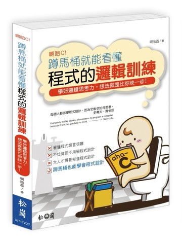 啊哈C！蹲馬桶就能看懂程式的邏輯訓練（第二版）[二手書_全新]