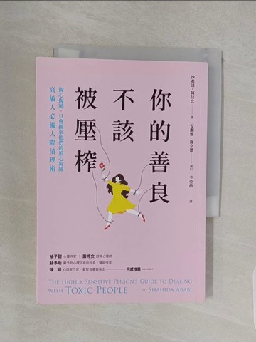【書寶二手書T1／心理_URI】你的善良不該被壓榨：掏心掏肺，只會換來他們的狼心狗肺，高敏人必備人際清理術_沙希達．阿拉比, 辛亞蓓