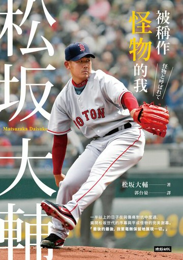 【電子書】被稱作怪物的我：松坂大輔