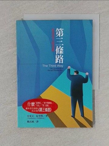 【書寶二手書T1／社會_TFP】第三條路：社會民主的更新_安東尼.紀登斯, 鄭武國
