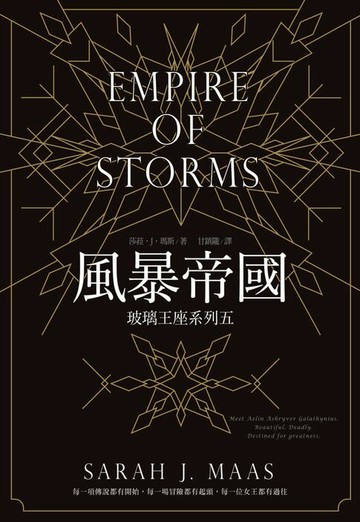 【電子書】玻璃王座(05)風暴帝國