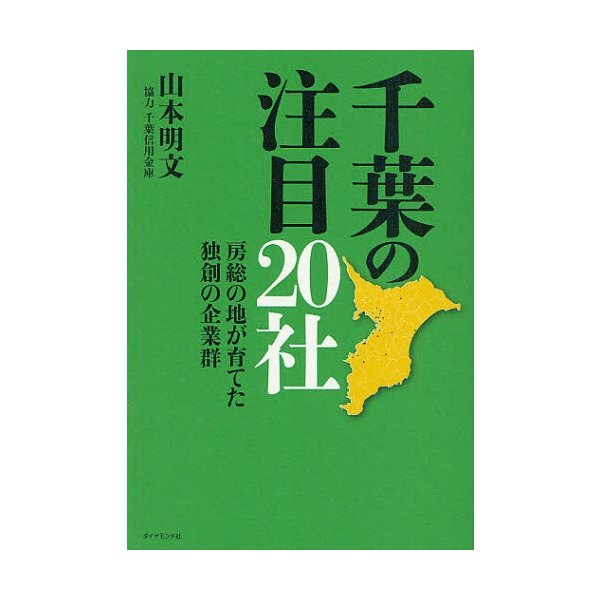 千葉の注目20社 房総の地が育てた独創の企業群 山本明文 著