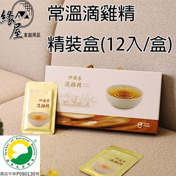 仲安家常溫滴雞精 精裝盒(12入/盒)【緣屋百貨】 100%官方正品請安心購買 仲安家JOINHOME 預購