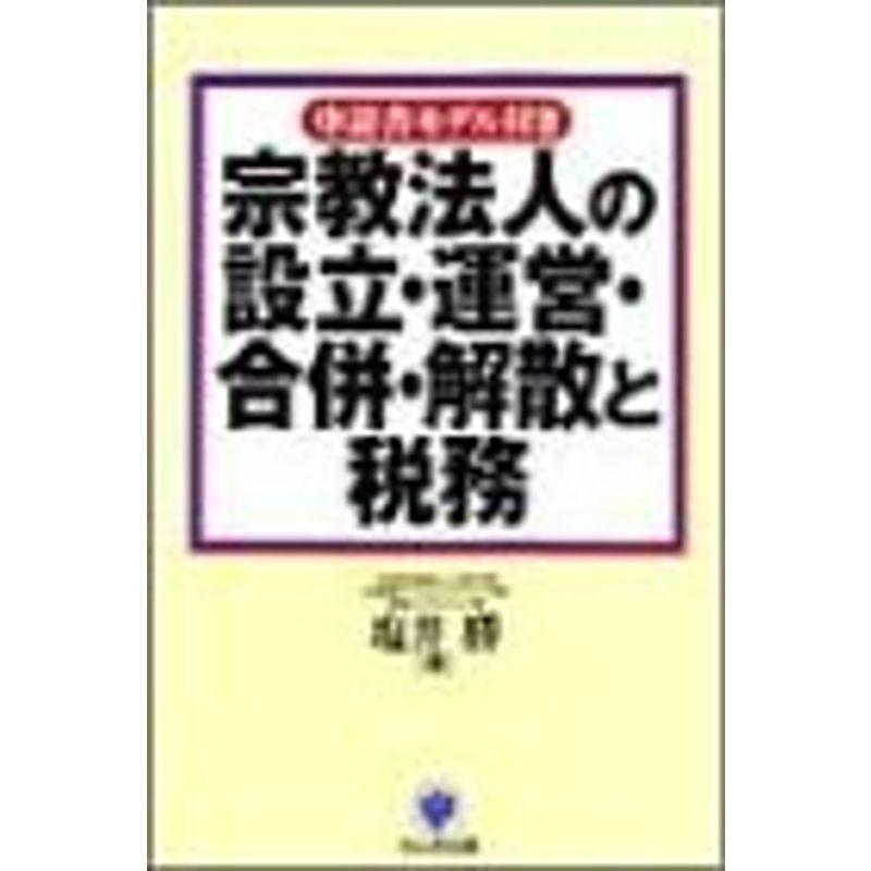 宗教法人の設立・運営・合併・解散と税務?申請書モデル付き