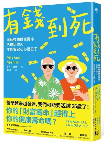 有錢到死：退休後讓財富壽命活得比你久，才能安安心心過日子【二手書_良好】TAAZE讀冊生活