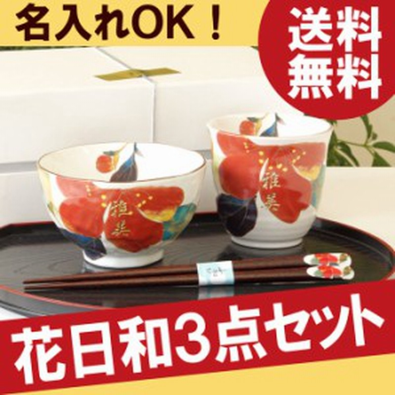 プレゼント 名入れ ギフト 茶碗 箸 湯呑み セット 花柄 名前入り 美濃焼 若狭塗 お茶碗 湯呑 お箸 花日和 匠 ３点セット ギフト ギ 通販 Lineポイント最大1 0 Get Lineショッピング