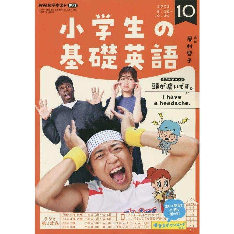 NHKラジオ小学生の基礎英語 2022年 10 月号 雑誌