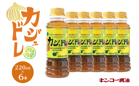  カジュドレ （220ml）6本入り セット　K055-012 ドレッシング 柑橘 果汁 レモン かぼす たんかん ゆず だいだい ゆこう すだち 玉ねぎ 唐辛子 かけるだけ たれ 送料無料 鹿児島市 土産 贈り物 プレゼント ギフト 贈答