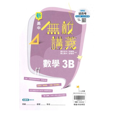 翰林高中無敵講義數學(3)B
