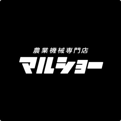 乗用モア専用アタッチメント 剪定枝フォークセット (※本体は含まれません) (品番 0343-80000) | LINEブランドカタログ