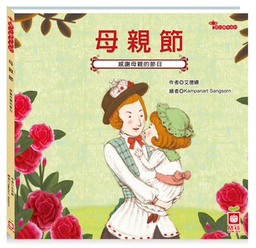 節日繪本：母親節（感謝媽媽的節日）