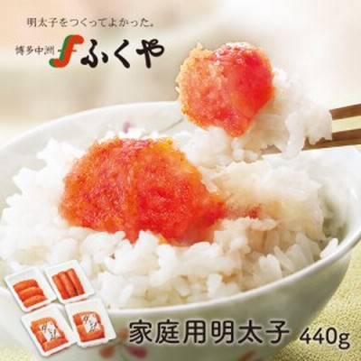 ふくや 明太子 切れ子 送料無料 家庭用明太子 440ｇ（110ｇ×4パック