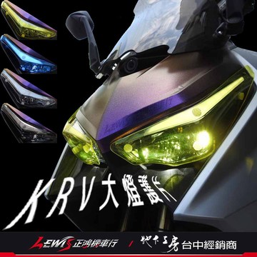 大燈護片 KRV RomaGT 羅馬GT 大燈組保護燈罩 大燈罩護片 地下工房 光陽機車 KYMCO 正鴻