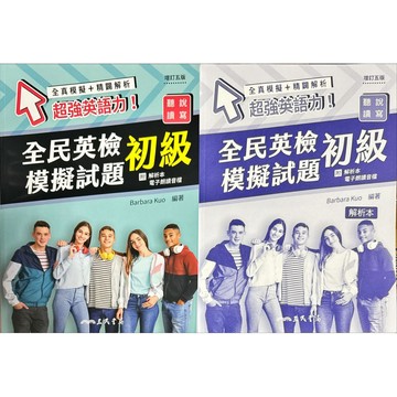 三民書局 全民英檢初級、中級模擬試題（試題+解析本）