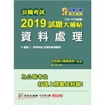 公職考試2019試題大補帖【資料處理】  張逸 2019 大碩教育