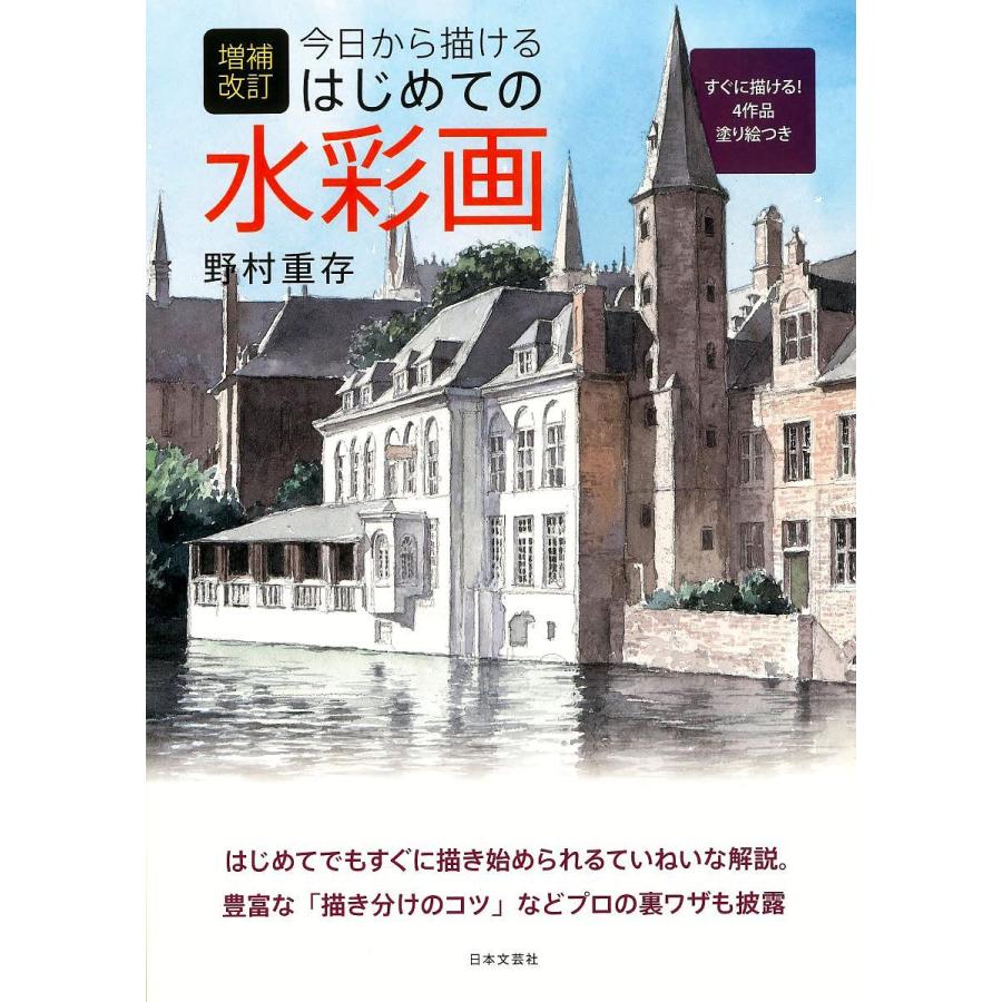 増補改訂 今日から描ける はじめての水彩画