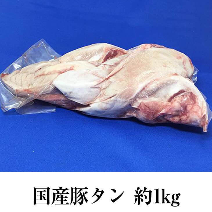 豚タンスライス 約1kg × 3パック 豚タン タン スライス 薄切り 豚肉 豚 真空 焼肉 モツ煮込み もつ鍋 冷凍 国産 おつまみ セット ギフト プレゼント 送料無料…