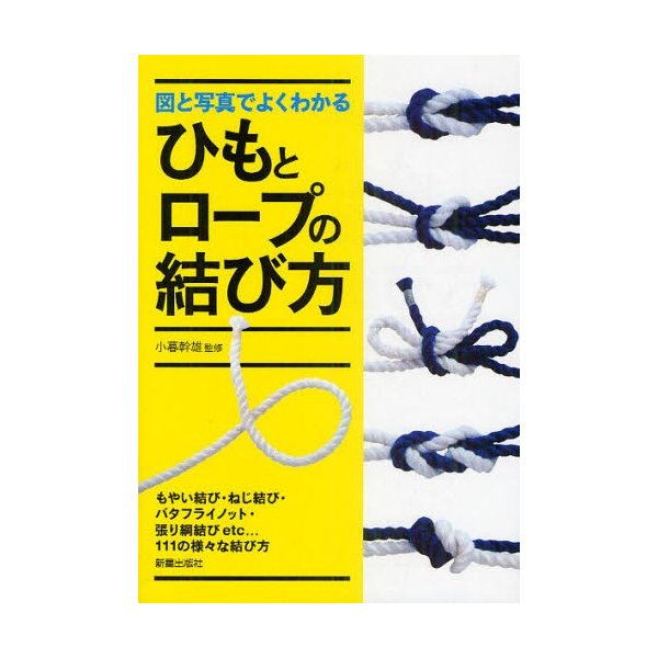 図と写真でよくわかるひもとロープの結び方