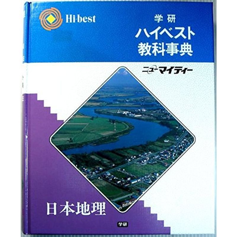 学研ハイベスト教科事典 日本地理 改訂新版