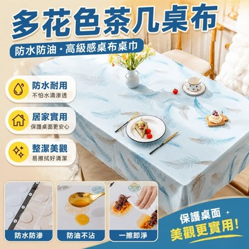 多花色 茶幾桌布 防水桌墊 防水防油免洗桌布桌巾高級感茶幾pvc桌墊臺布長方形餐桌布 桌布 餐桌巾 PVC桌巾桌布