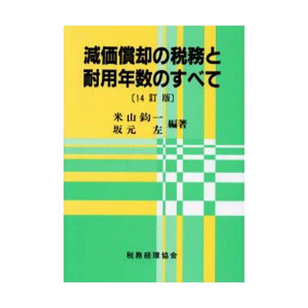 減価償却の税務と耐用年数のすべて