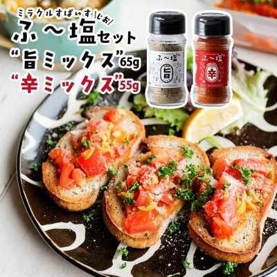 KIYORAきくち] スパイス ふ〜塩 旨ミックス65g+辛ミックス55g
