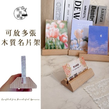 現貨🔺放多張 名片架｜木質底座 卡片架 明信片 展示架 桌上廣告牌 價目 價格 展示牌 立牌 廣告架 菜單架 A5 A6