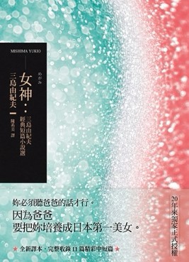 女神：三島由紀夫經典短篇小說選[二手書_良好]