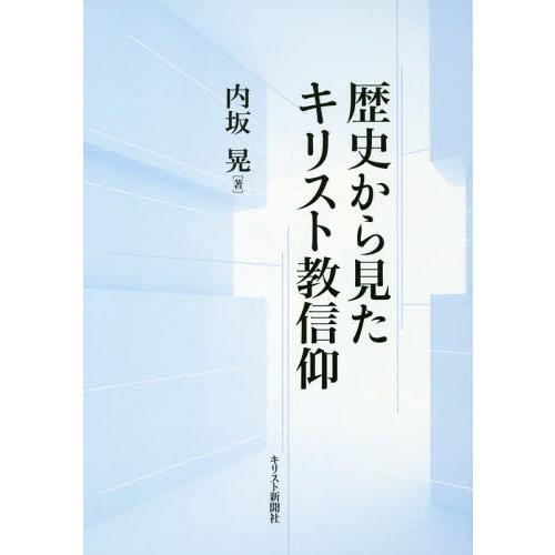 歴史から見たキリスト教信仰 内坂晃 著