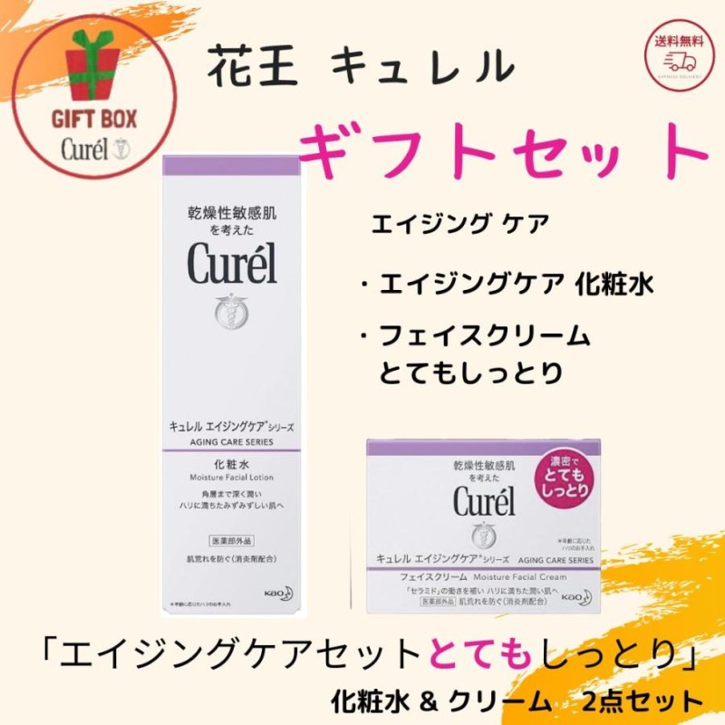 ギフト 化粧品 セット スキンケア【ギフトセット】花王 キュレル エイジングケア 化粧水140ml ＆ クリーム40g（とてもしっとり） |  LINEブランドカタログ