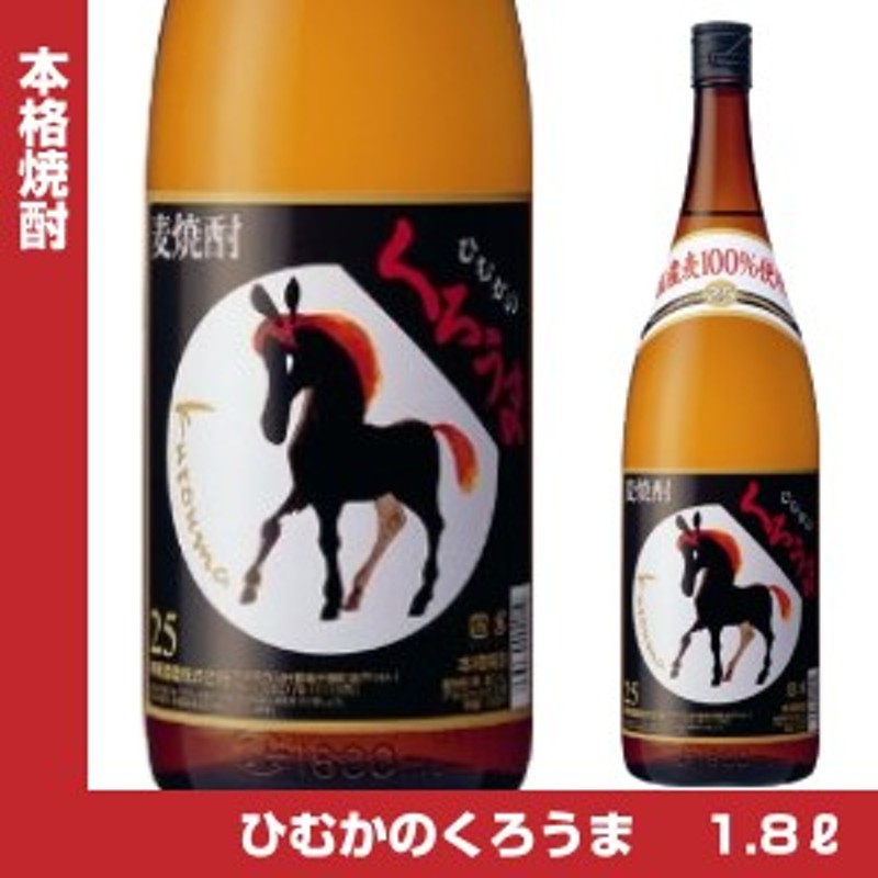 ひむかのくろうま 麦焼酎 25度 1800ml 神楽酒造 1.8L 通販 LINEポイント最大10.0%GET | LINEショッピング