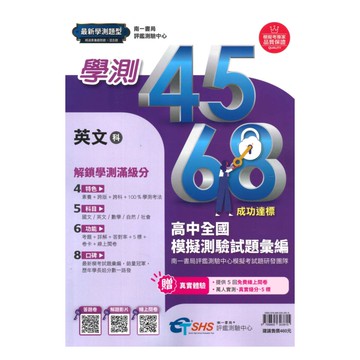 南一評鑑高中4568歷屆全國學測模擬測驗試題彙編英文科